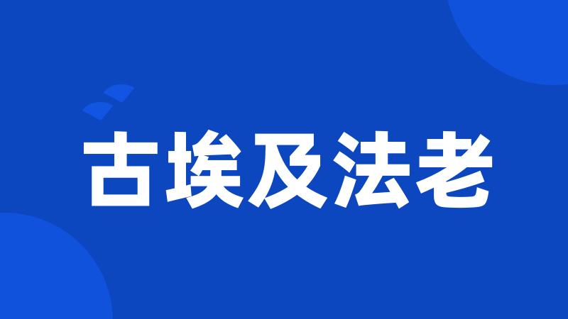 古埃及法老