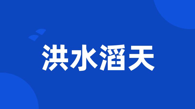洪水滔天