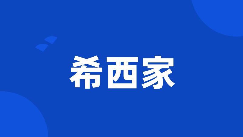 希西家