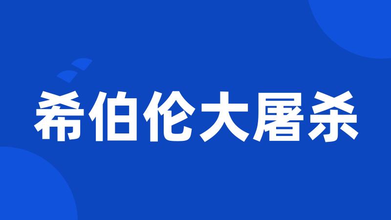 希伯伦大屠杀