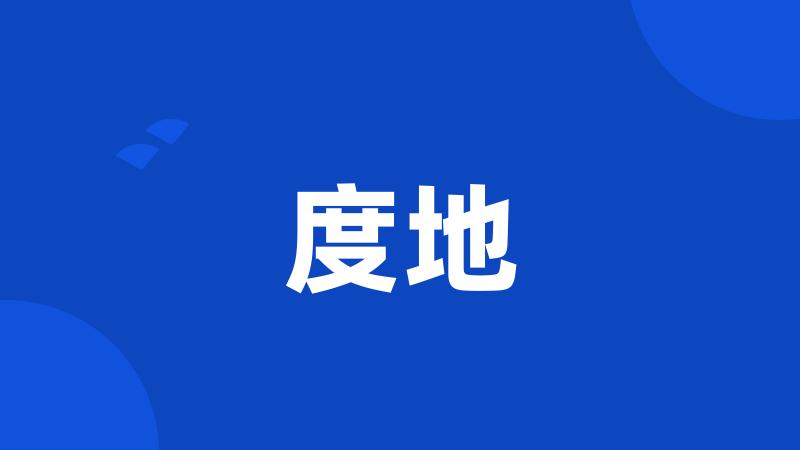 度地