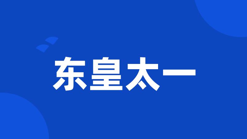 东皇太一