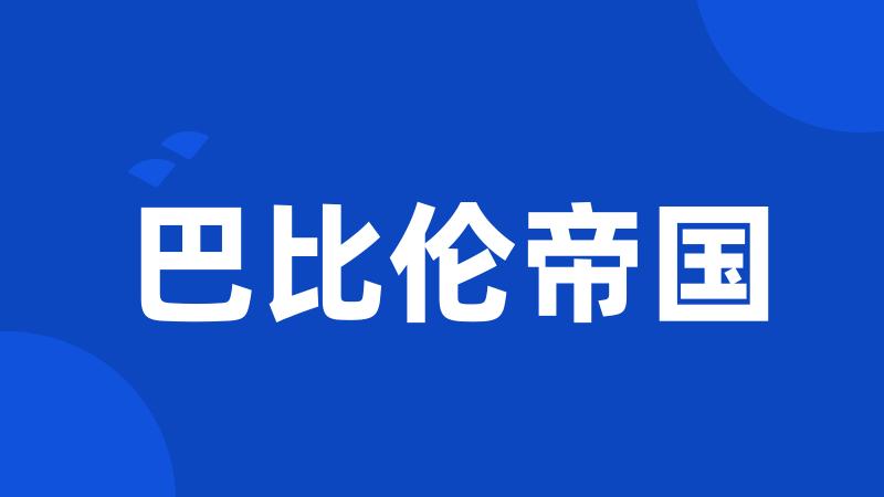 巴比伦帝国