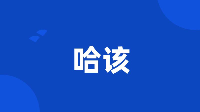 哈该