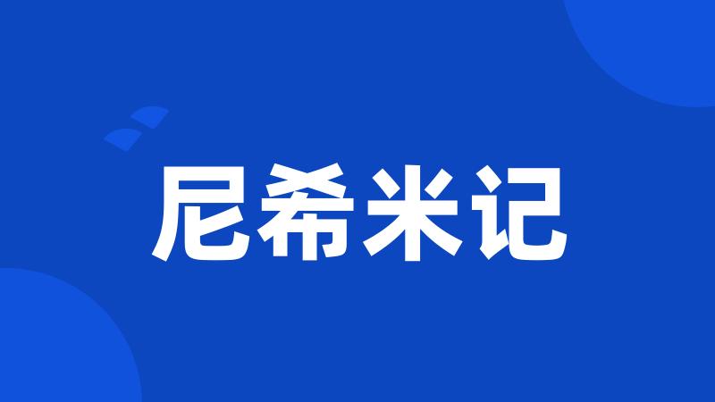 尼希米记