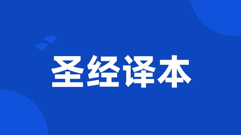 圣经译本