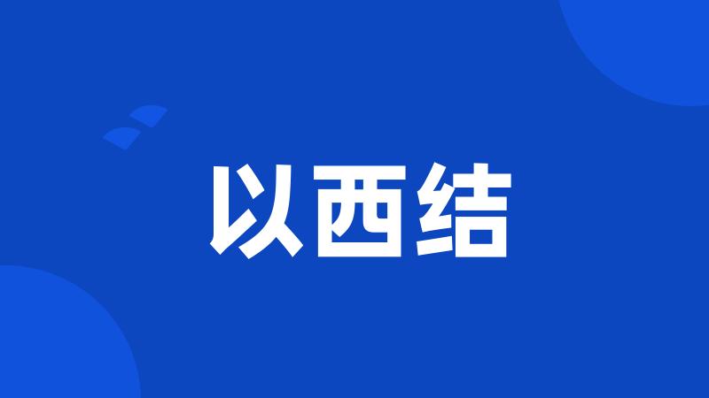 以西结