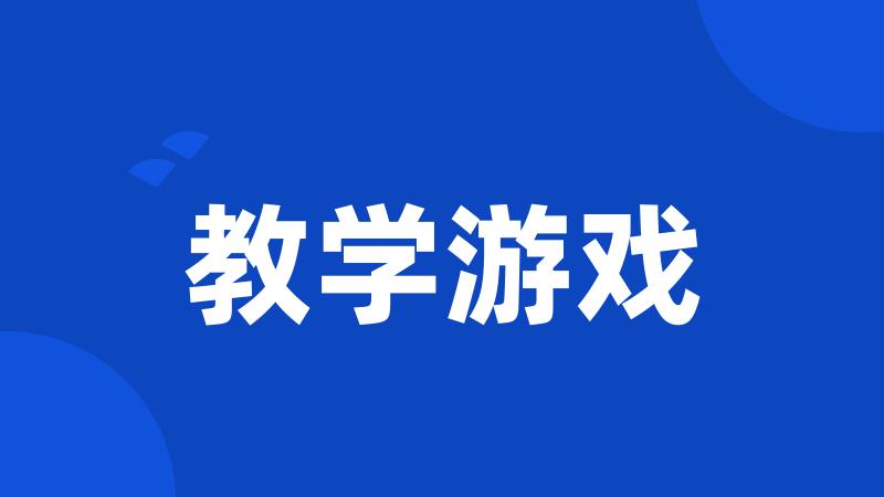 教学游戏