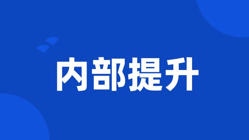 内部提升