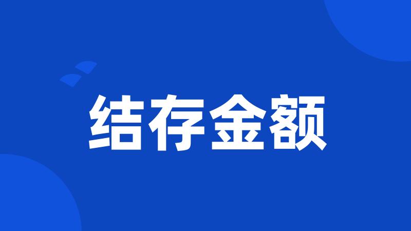 结存金额
