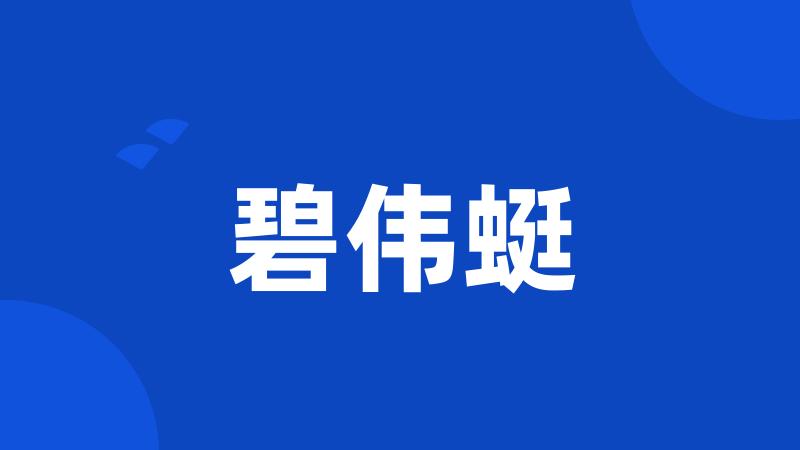 碧伟蜓