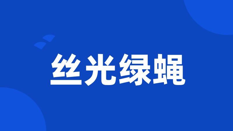 丝光绿蝇