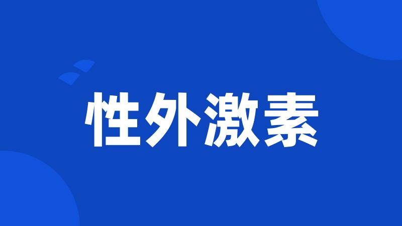 性外激素