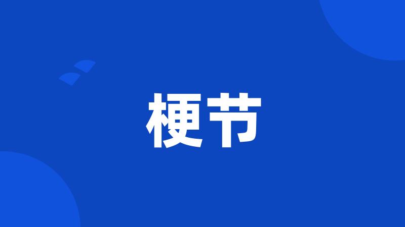 梗节