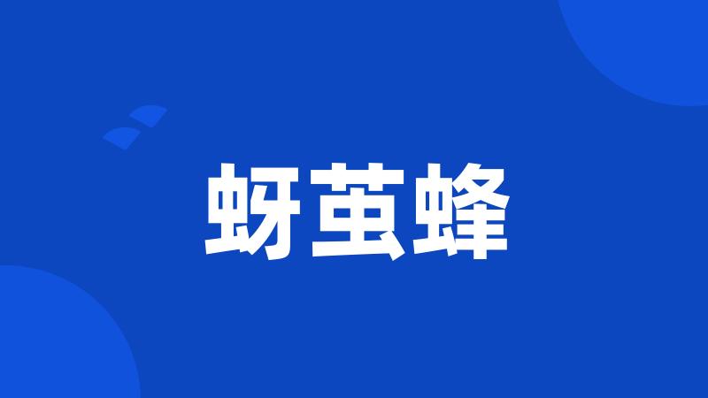 蚜茧蜂