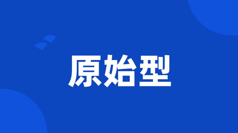 原始型