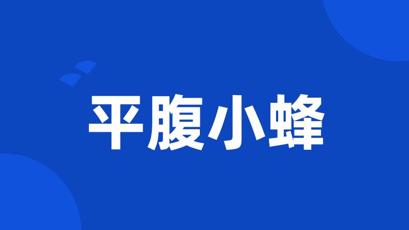 平腹小蜂