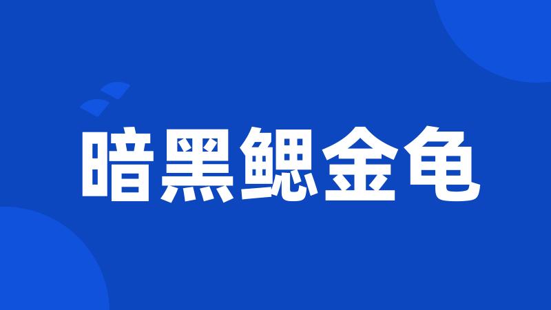 暗黑鳃金龟