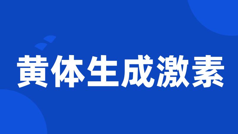 黄体生成激素