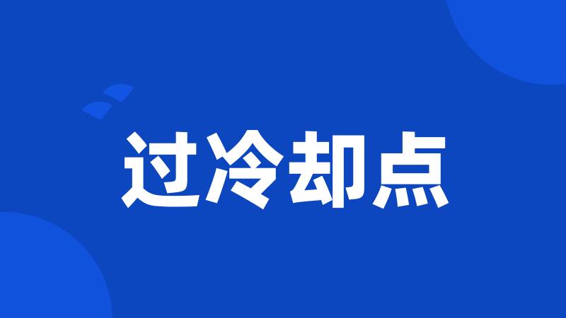 过冷却点