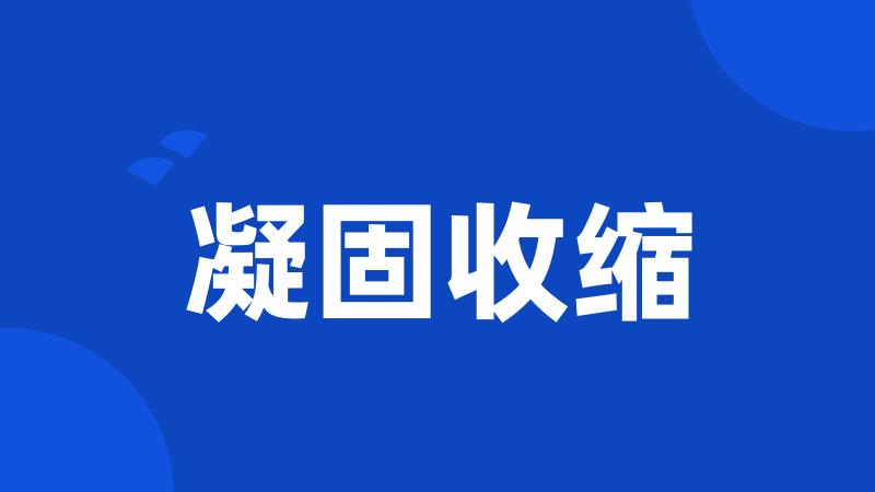 凝固收缩
