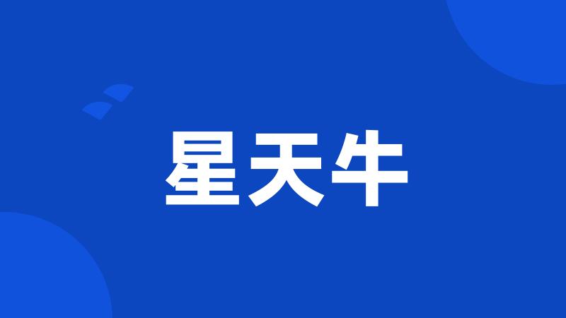 星天牛