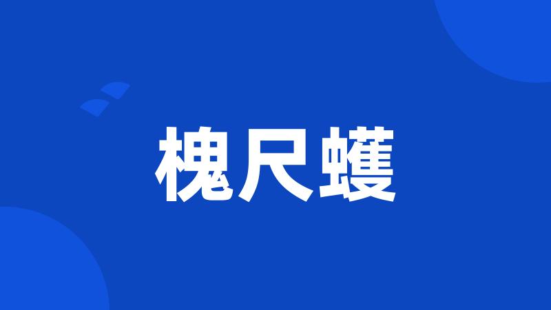 槐尺蠖