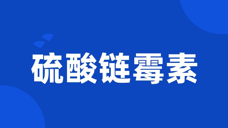 硫酸链霉素
