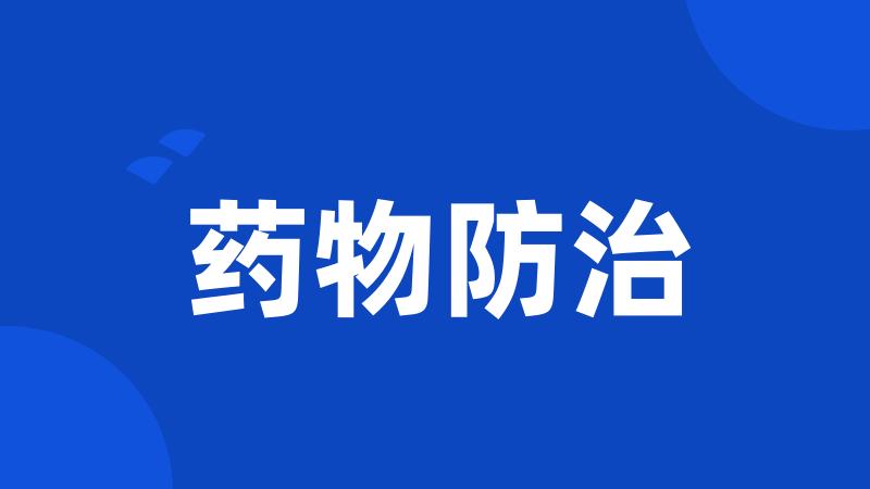 药物防治