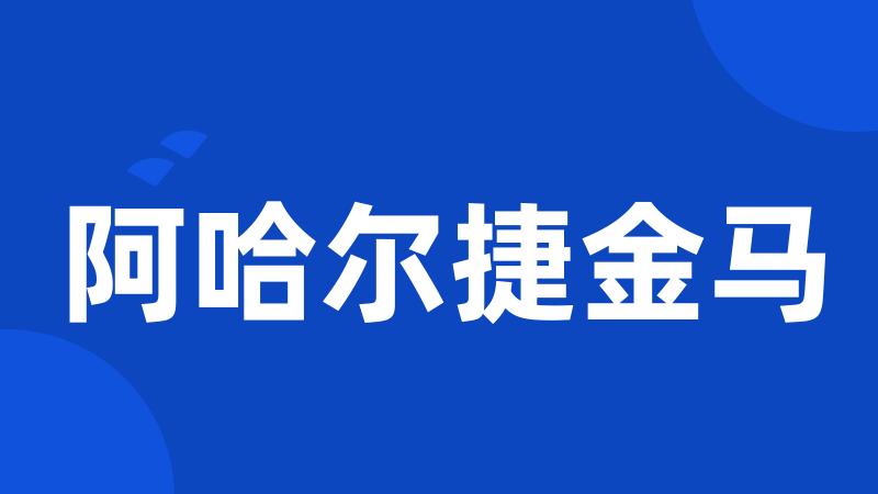 阿哈尔捷金马