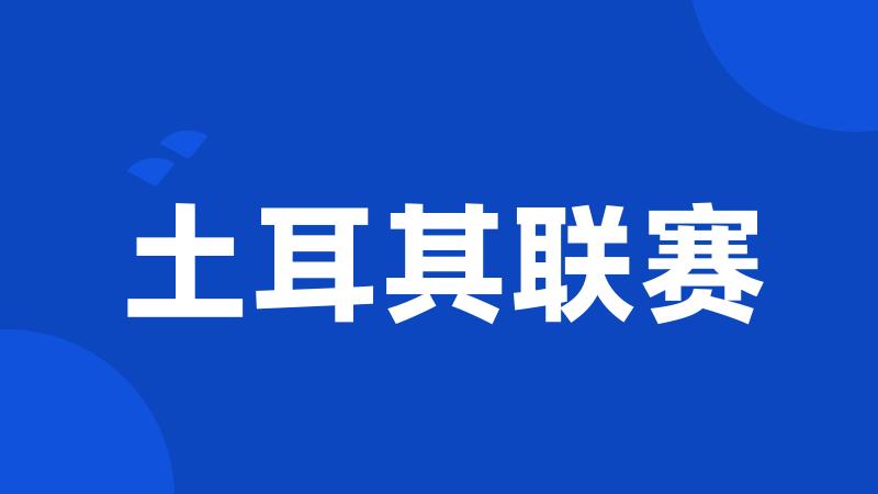 土耳其联赛