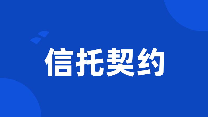 信托契约