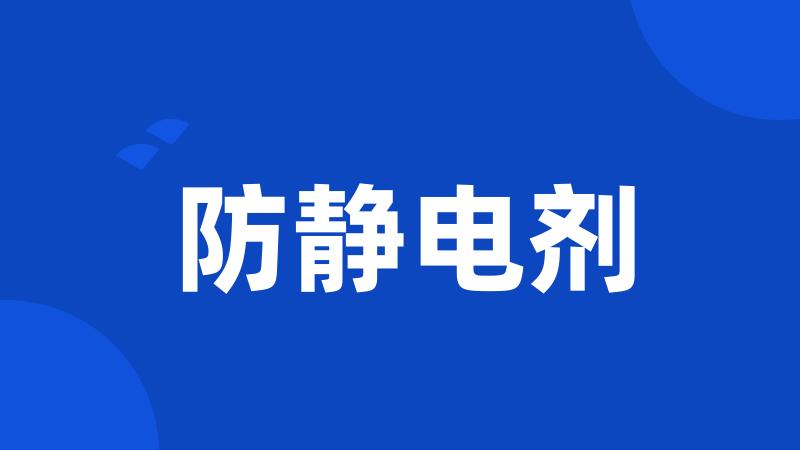 防静电剂