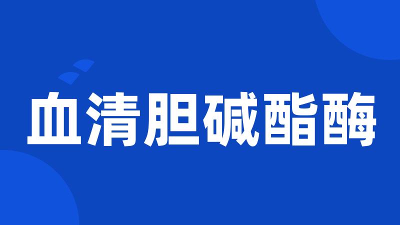 血清胆碱酯酶