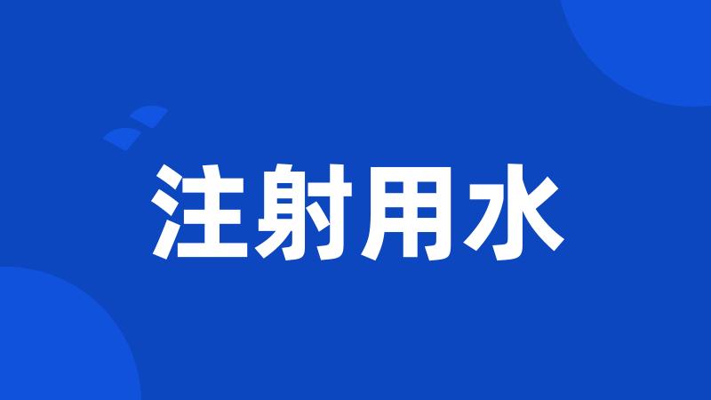 注射用水