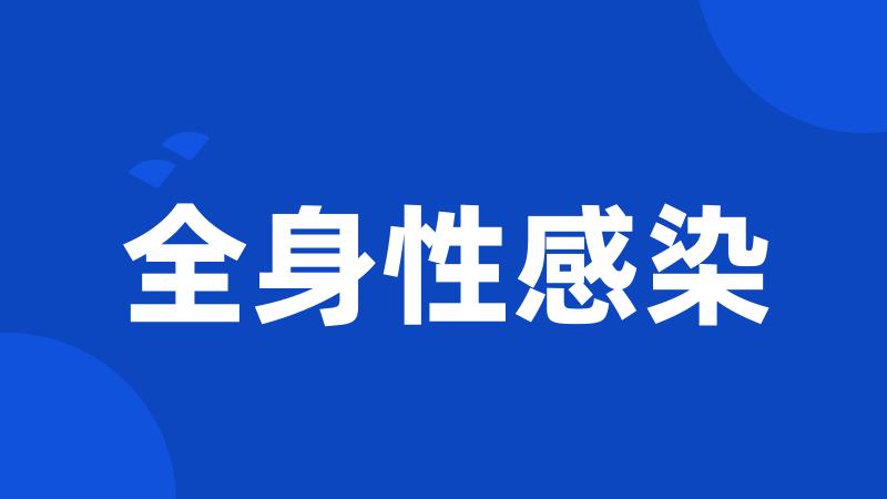 全身性感染