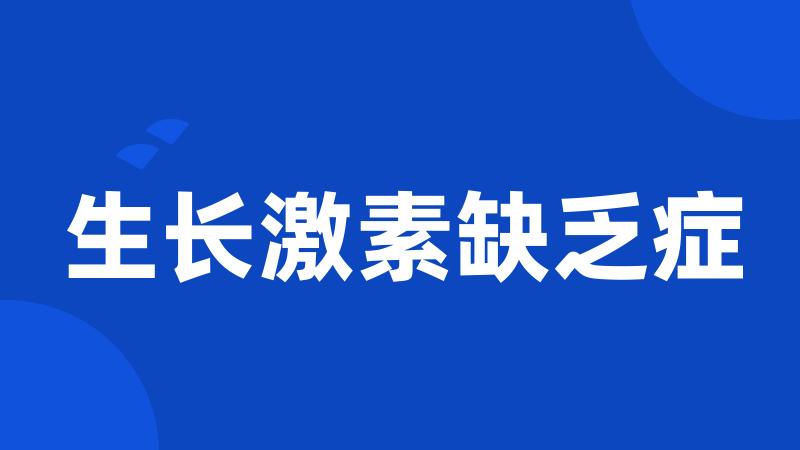 生长激素缺乏症