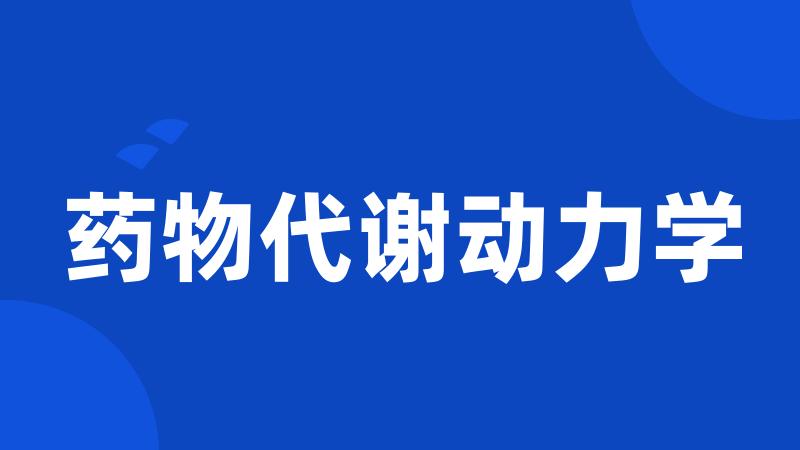 药物代谢动力学