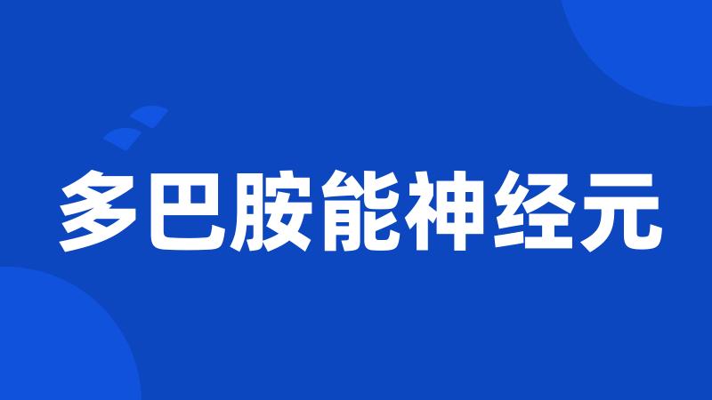 多巴胺能神经元