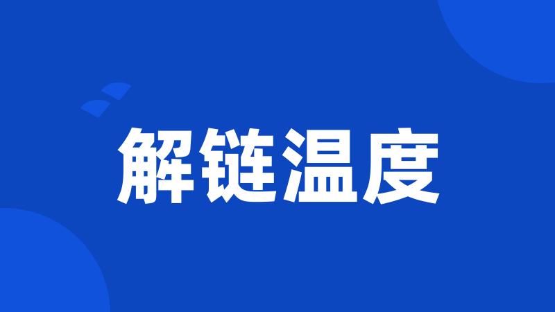 解链温度