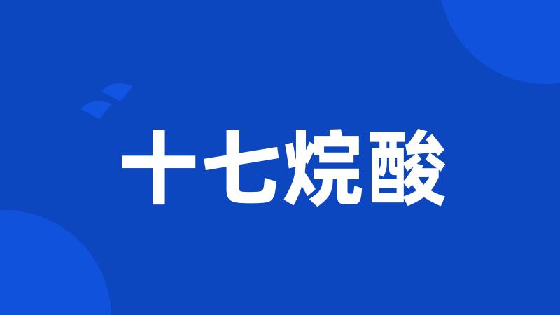 十七烷酸