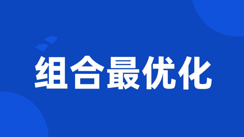 组合最优化
