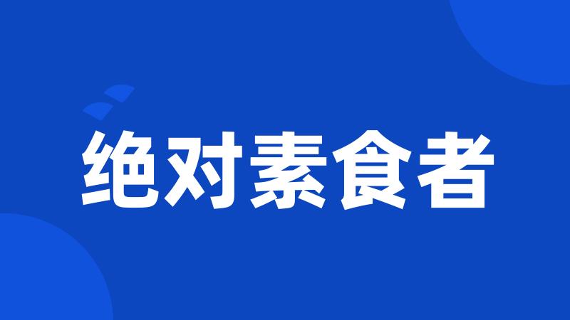 绝对素食者