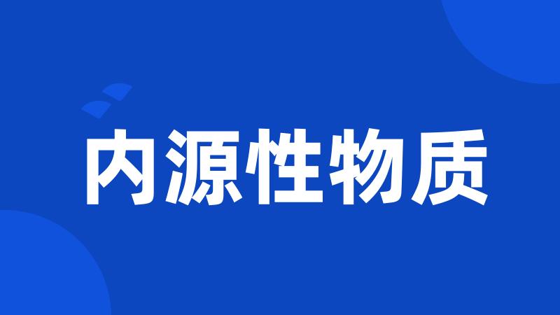 内源性物质