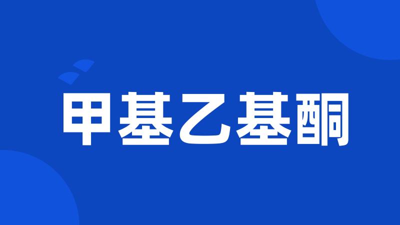 甲基乙基酮