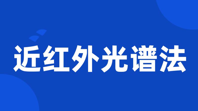 近红外光谱法