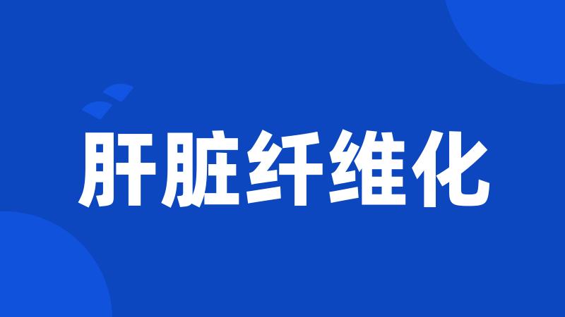 肝脏纤维化
