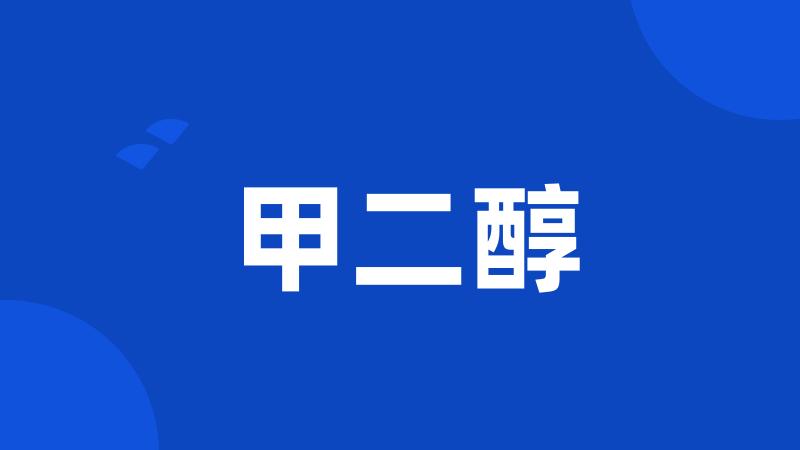 甲二醇