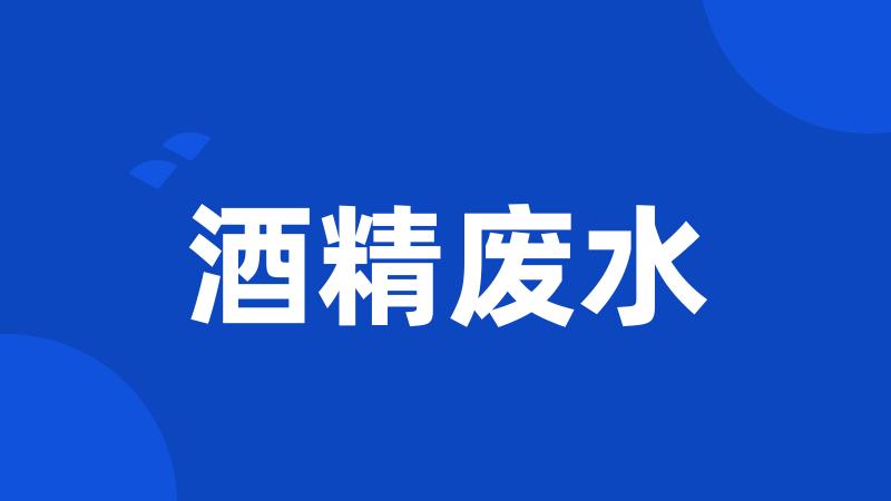 酒精废水