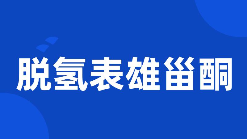 脱氢表雄甾酮